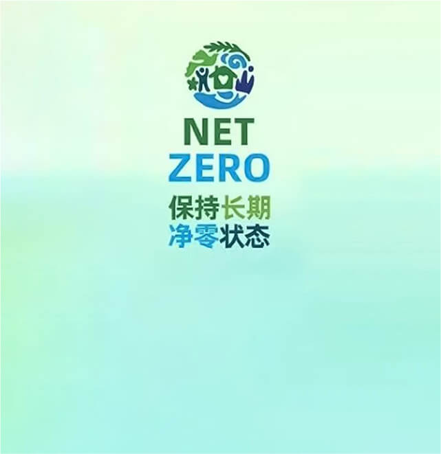 中國家清首家！永乐高科技集團率先發佈2050淨零排放目標